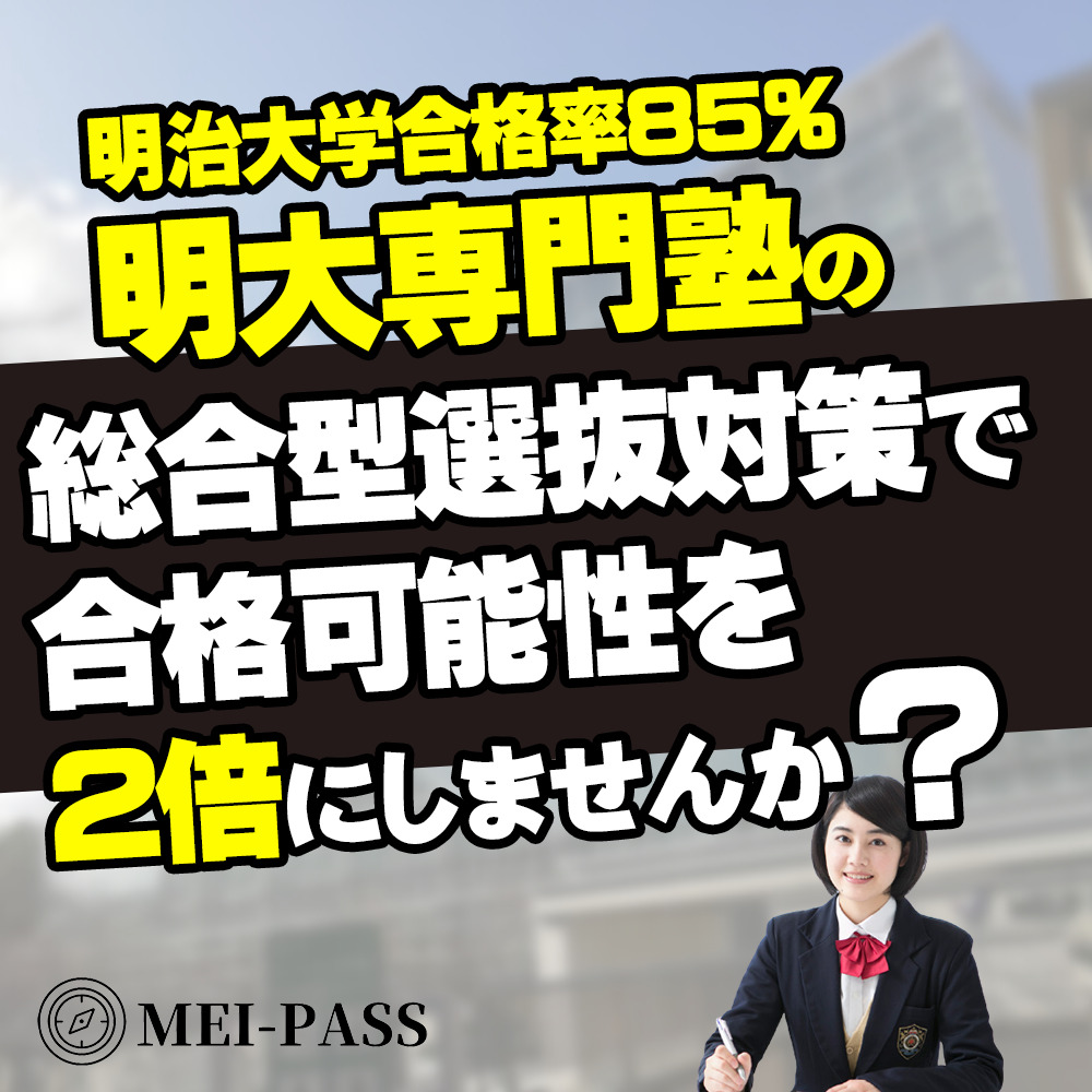 Mei Pass メイパス 明治大学特化 総合型選抜対策 専門塾